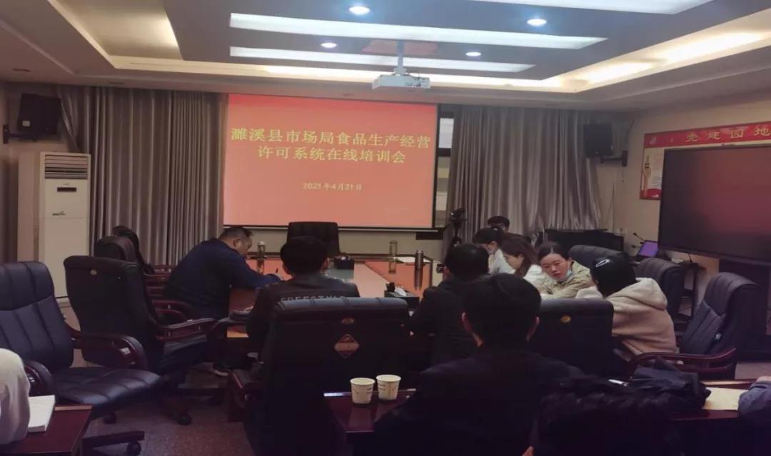 安徽省濉溪县市场局组织开展食品生产经营许可系统在线培训会 强化数字化监管能力